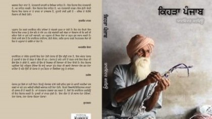 ਕਿਹੜਾ ਪੰਜਾਬ – ਪੁਸਤਕ&nbsp;ਸੀਮੀਖਿਆ