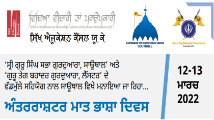 In recognition of International Mother Language Day, the Sikh Education Council UK held a seminar on the advancement of Punjabi&nbsp;language.