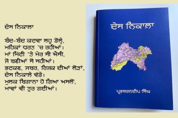 ਪ੍ਰਭਸ਼ਰਨਦੀਪ ਸਿੰਘ ਦਾ ਪਲੇਠਾ ਕਾਵਿ ਸੰਗ੍ਰਹਿ- ਦੇਸ ਨਿਕਾਲ਼ਾ – ਇਕ ਸਿੱਖ ਦੀ ਅਰਦਾਸ ਵਿਚ ਆਸ ਦੀ ਮਘਦੀ&nbsp;ਚਿਣਗ