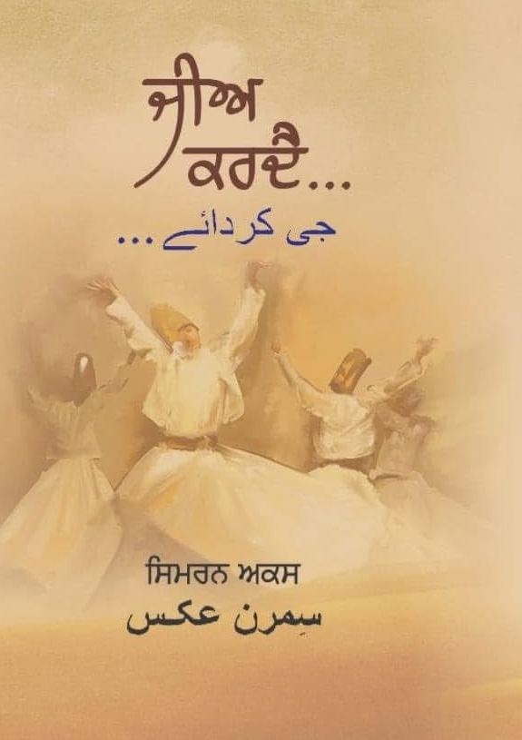 ਜੀਅ ਕਰਦੈ — ਸਿਮਰਨ ਅਕਸ